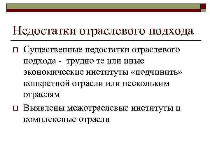 Недостатки отраслевого подхода o o Существенные недостатки отраслевого подхода - трудно те или иные