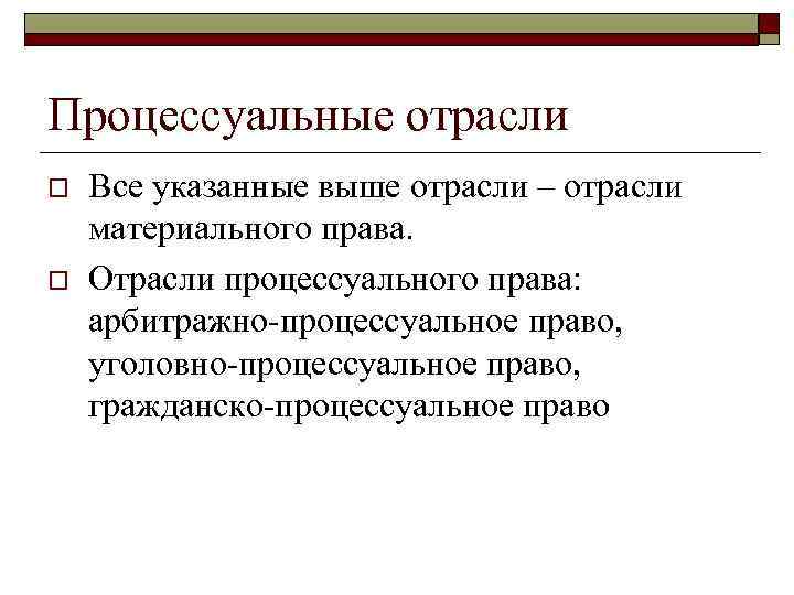 Процессуальные отрасли o o Все указанные выше отрасли – отрасли материального права. Отрасли процессуального