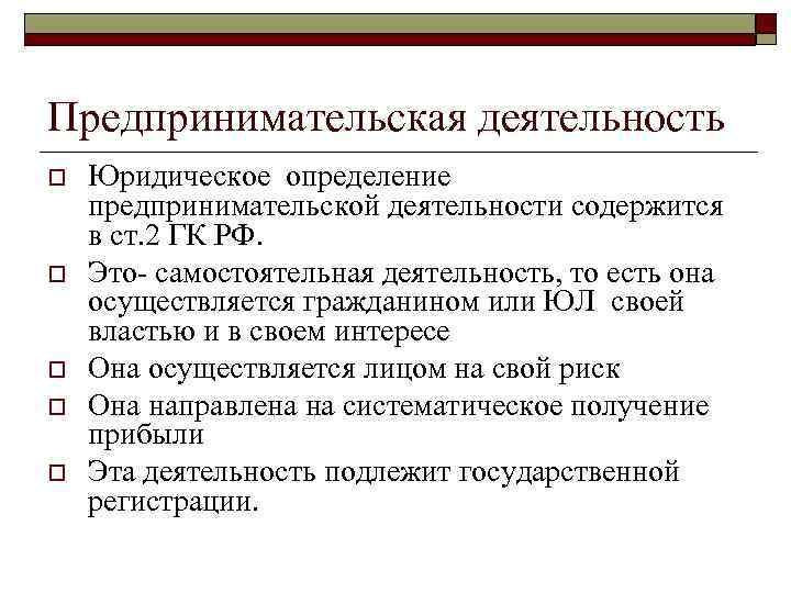 Предпринимательская деятельность o o o Юридическое определение предпринимательской деятельности содержится в ст. 2 ГК