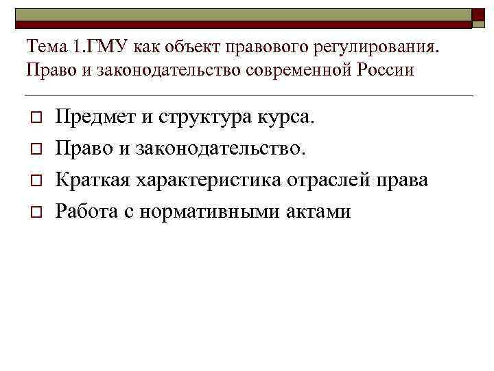 Тема 1. ГМУ как объект правового регулирования. Право и законодательство современной России o o