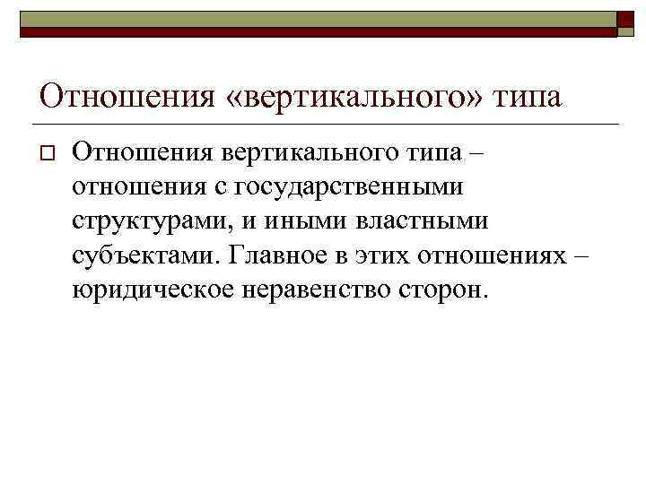 Отношения «вертикального» типа o Отношения вертикального типа – отношения с государственными структурами, и иными