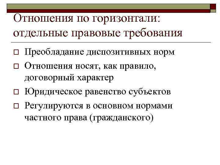 Отношения по горизонтали: отдельные правовые требования o o Преобладание диспозитивных норм Отношения носят, как