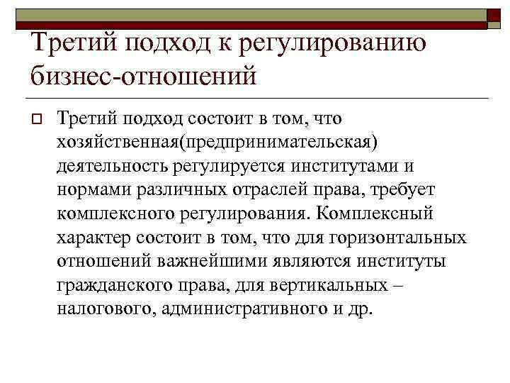 Третий подход к регулированию бизнес-отношений o Третий подход состоит в том, что хозяйственная(предпринимательская) деятельность