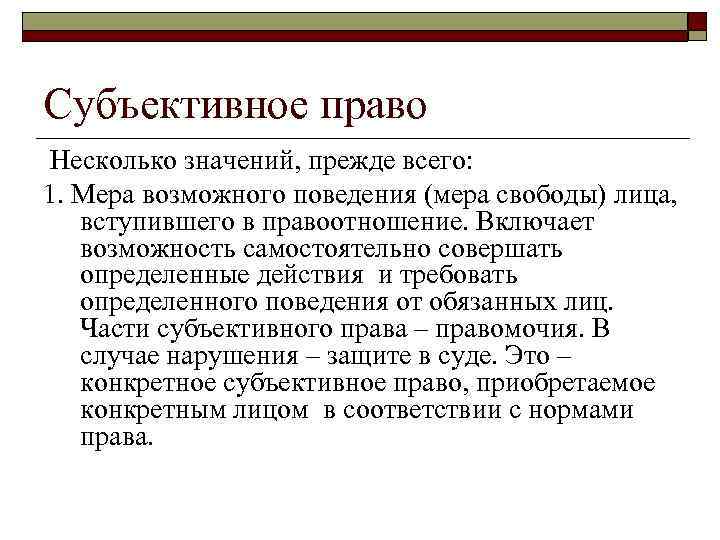 Субъективное право Несколько значений, прежде всего: 1. Мера возможного поведения (мера свободы) лица, вступившего