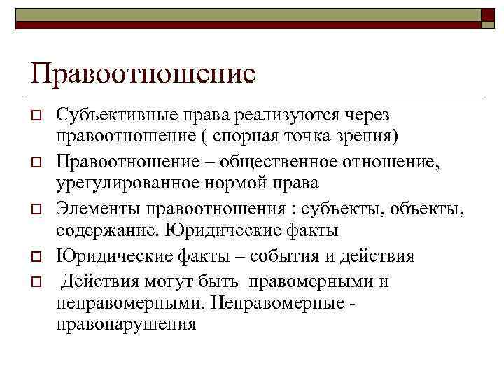 Правоотношение o o o Субъективные права реализуются через правоотношение ( спорная точка зрения) Правоотношение