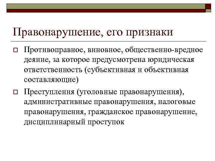 Правонарушение, его признаки o o Противоправное, виновное, общественно-вредное деяние, за которое предусмотрена юридическая ответственность