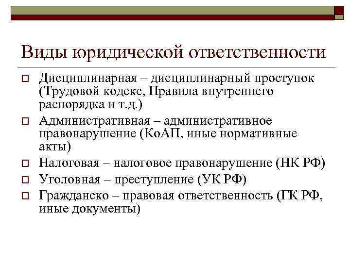 Виды юридической ответственности o o o Дисциплинарная – дисциплинарный проступок (Трудовой кодекс, Правила внутреннего