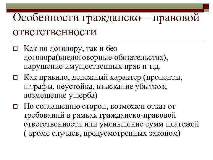 Особенности гражданско – правовой ответственности o o o Как по договору, так и без