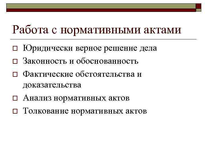 Акты толкования нормативно правовых актов. Законность и обоснованность.