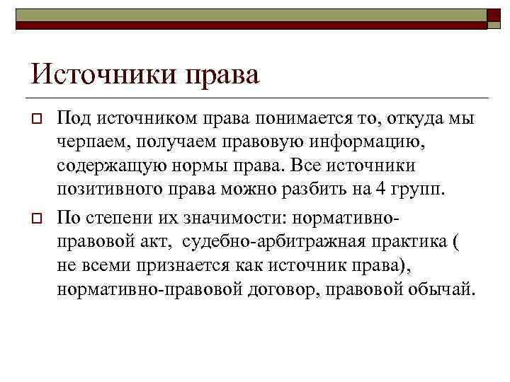 Источники права o o Под источником права понимается то, откуда мы черпаем, получаем правовую