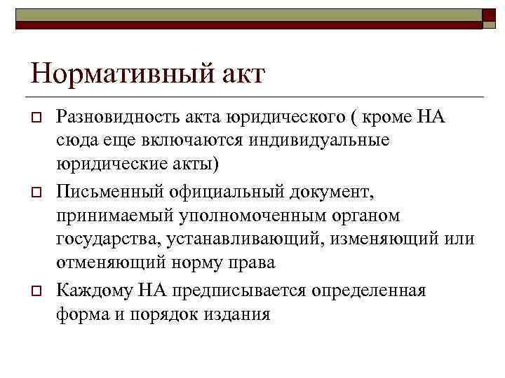 Нормативный акт o o o Разновидность акта юридического ( кроме НА сюда еще включаются