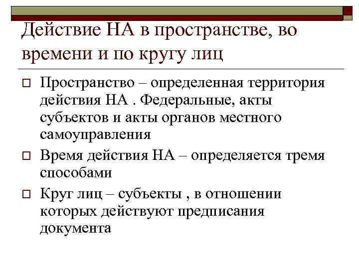 Действие НА в пространстве, во времени и по кругу лиц o o o Пространство