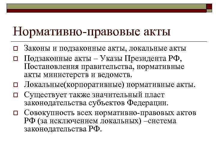 Нормативно-правовые акты o o o Законы и подзаконные акты, локальные акты Подзаконные акты –