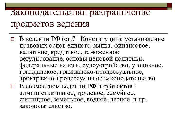 Законодательство: разграничение предметов ведения o o В ведении РФ (ст. 71 Конституции): установление правовых