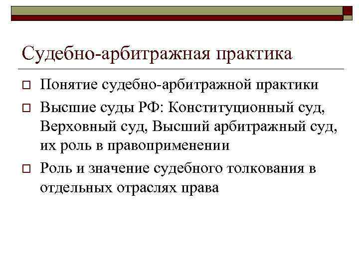 Судебно-арбитражная практика o o o Понятие судебно-арбитражной практики Высшие суды РФ: Конституционный суд, Верховный