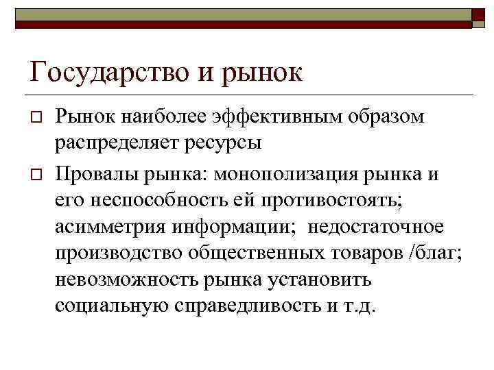 Государство и рынок o o Рынок наиболее эффективным образом распределяет ресурсы Провалы рынка: монополизация