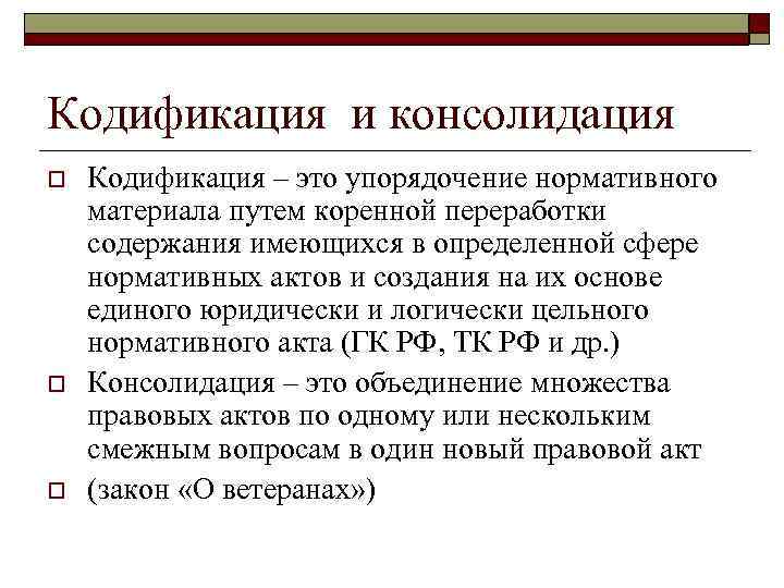 Кодификация и консолидация o o o Кодификация – это упорядочение нормативного материала путем коренной