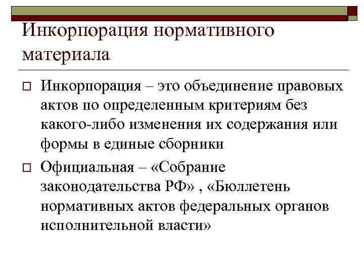 Объединение нормативно правовых актов. Инкорпорация примеры. Виды инкорпорации ТГП. Инкорпорация правовых актов. Неофициальная инкорпорация пример.