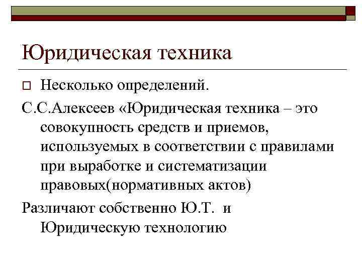 Юридическая технология. Правила юридической техники. Технические правила юридической техники. Юридическая техника определение. Юр техника это кратко.