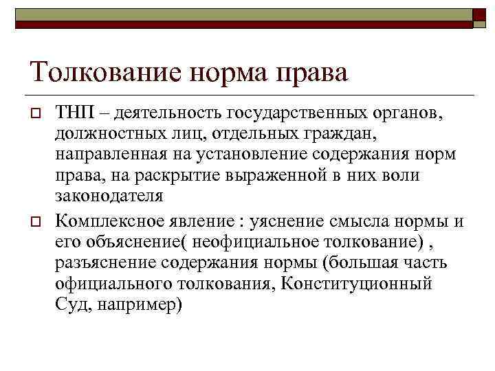 Толкование норма права o o ТНП – деятельность государственных органов, должностных лиц, отдельных граждан,