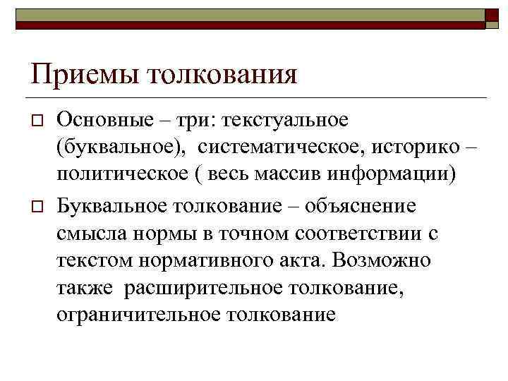 Приемы толкования o o Основные – три: текстуальное (буквальное), систематическое, историко – политическое (