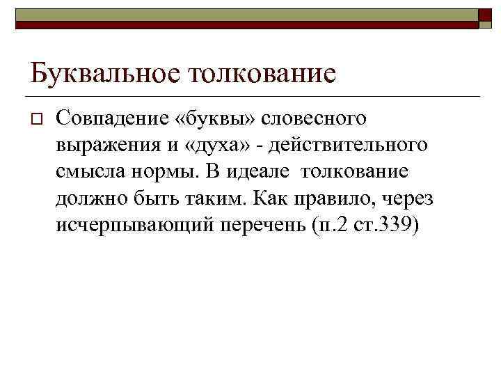 Буквальное толкование o Совпадение «буквы» словесного выражения и «духа» - действительного смысла нормы. В