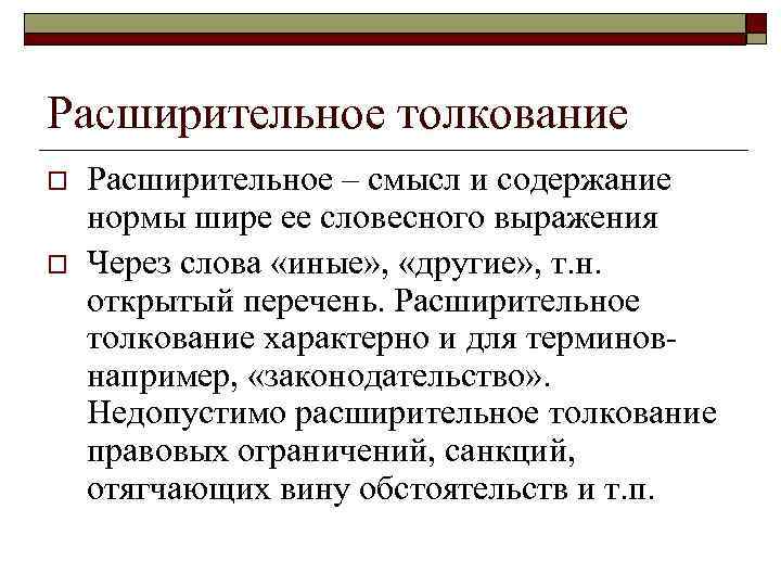 Расширительное толкование o o Расширительное – смысл и содержание нормы шире ее словесного выражения