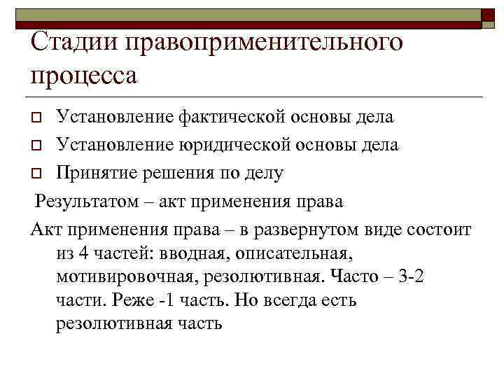 Заполните схему правоприменительный процесс стадия 1