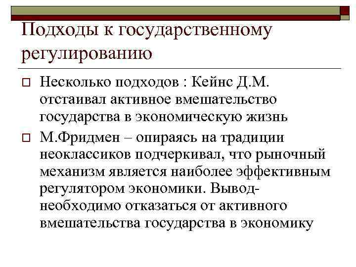 Подходы к государственному регулированию o o Несколько подходов : Кейнс Д. М. отстаивал активное