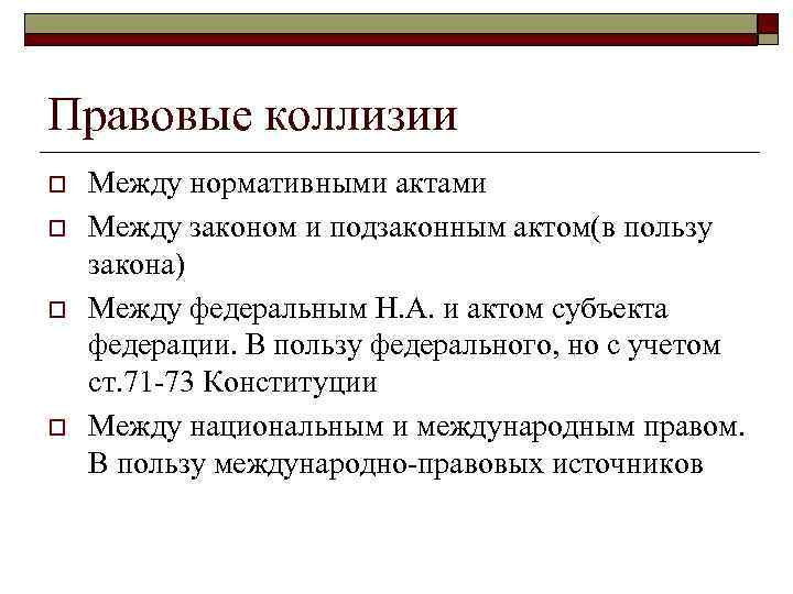 Правовые коллизии o o Между нормативными актами Между законом и подзаконным актом(в пользу закона)