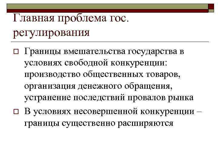 Главная проблема гос. регулирования o o Границы вмешательства государства в условиях свободной конкуренции: производство