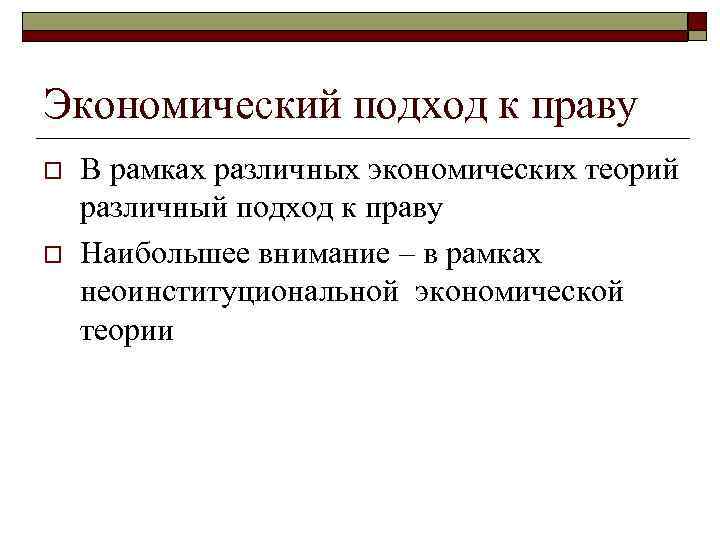 Экономический подход к праву o o В рамках различных экономических теорий различный подход к