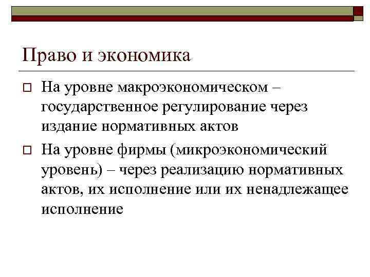 Право и экономика o o На уровне макроэкономическом – государственное регулирование через издание нормативных