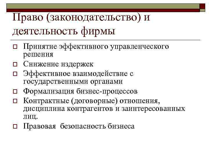 Право (законодательство) и деятельность фирмы o o o Принятие эффективного управленческого решения Снижение издержек