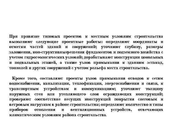 При привязке типовых проектов к местным условиям строительства выполняют следующие проектные работы: определяют координаты