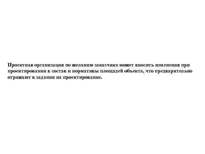 Проектная организация по желанию заказчика может вносить изменения при проектировании в состав и нормативы