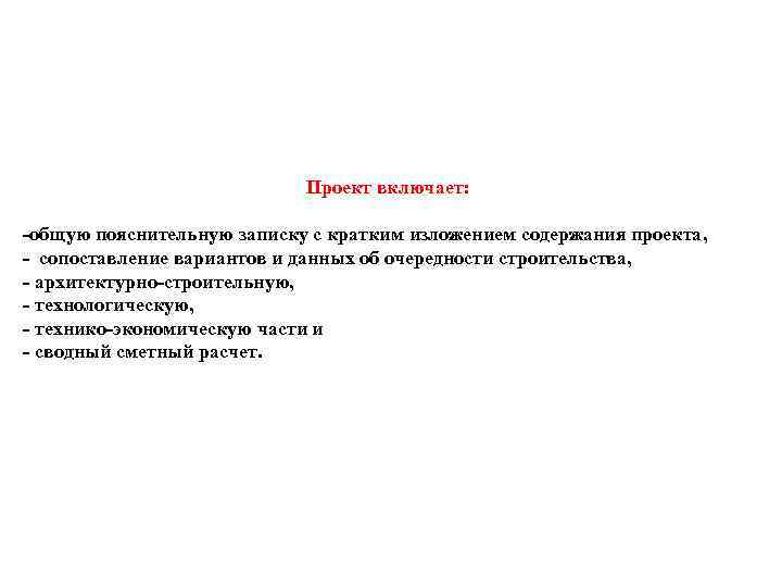 Проект включает: общую пояснительную записку с кратким изложением содержания проекта, сопоставление вариантов и данных