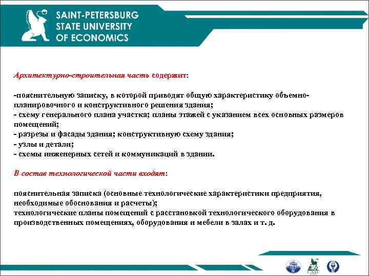 Архитектурно строительная часть содержит: пояснительную записку, в которой приводят общую характеристику объемно планировочного и