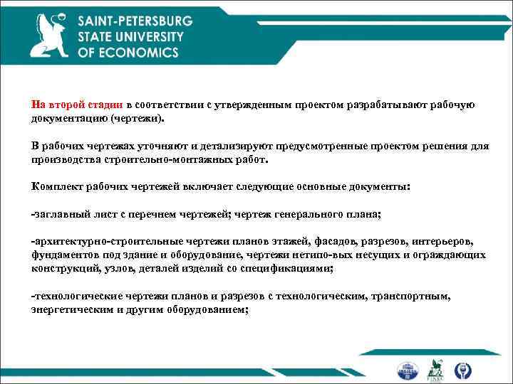 На второй стадии в соответствии с утвержденным проектом разрабатывают рабочую документацию (чертежи). В рабочих