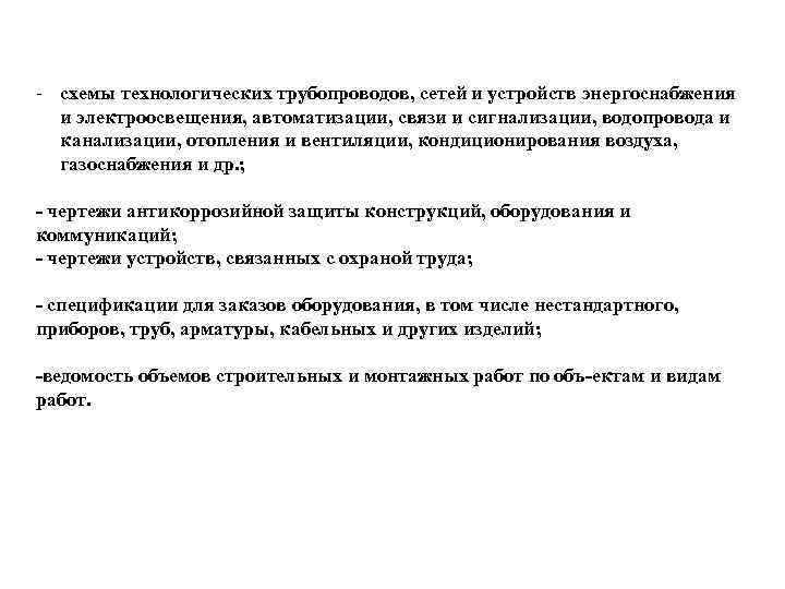  схемы технологических трубопроводов, сетей и устройств энергоснабжения и электроосвещения, автоматизации, связи и сигнализации,