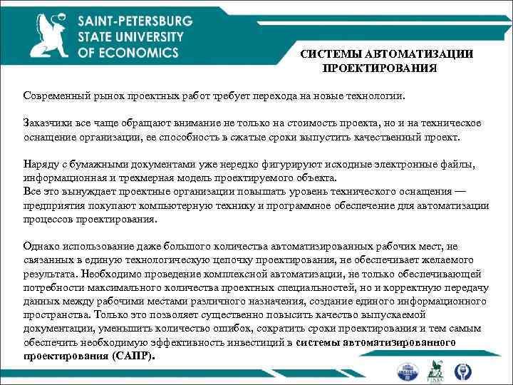 СИСТЕМЫ АВТОМАТИЗАЦИИ ПРОЕКТИРОВАНИЯ Современный рынок проектных работ требует перехода на новые технологии. Заказчики все