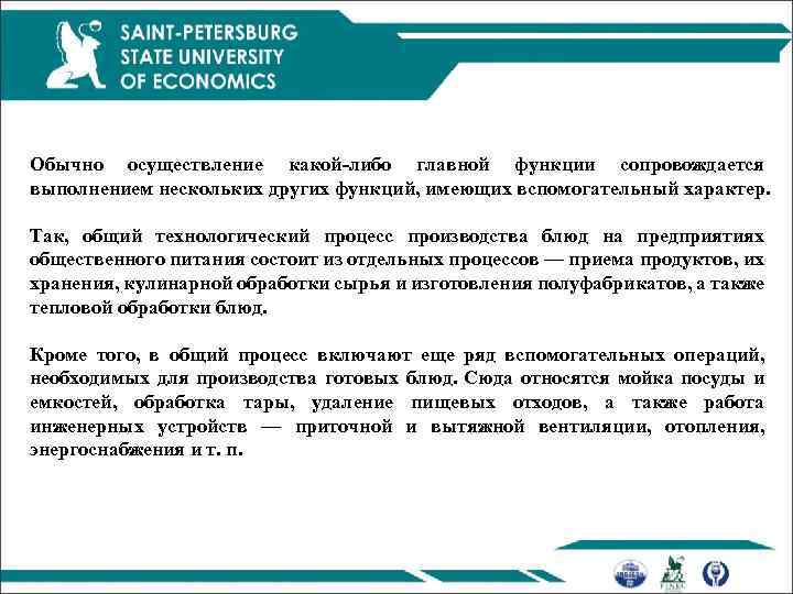 Обычно осуществление какой либо главной функции сопровождается выполнением нескольких других функций, имеющих вспомогательный характер.