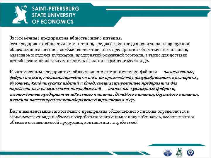 Заготовочные предприятия общественного питания. Это предприятия общественного питания, предназначенные для производства продукции общественного питания,