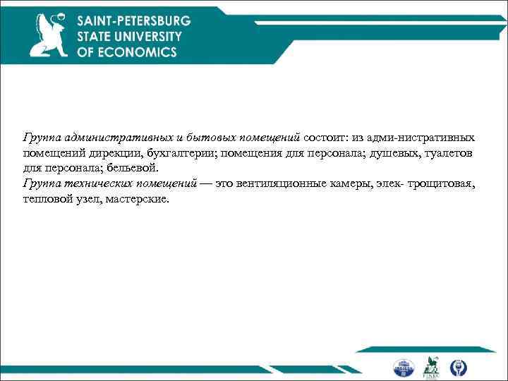 Группа административных и бытовых помещений состоит: из адми нистративных помещений дирекции, бухгалтерии; помещения для
