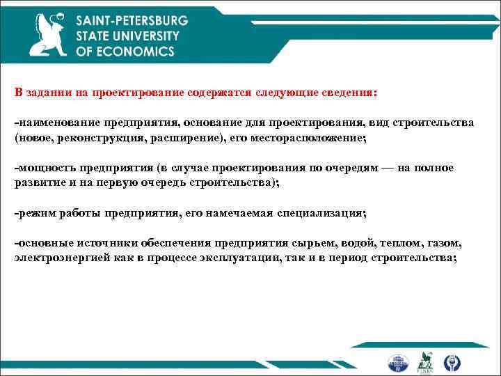 В задании на проектирование содержатся следующие сведения: наименование предприятия, основание для проектирования, вид строительства