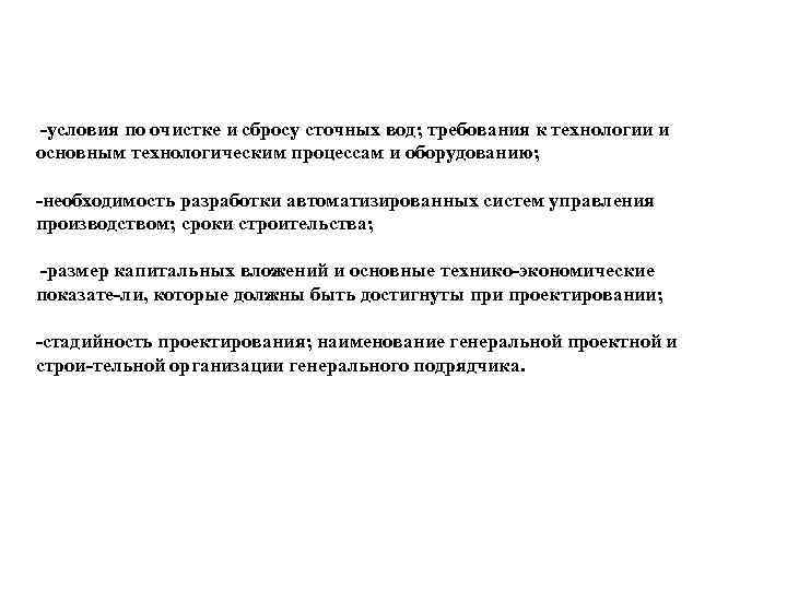  условия по очистке и сбросу сточных вод; требования к технологии и основным технологическим