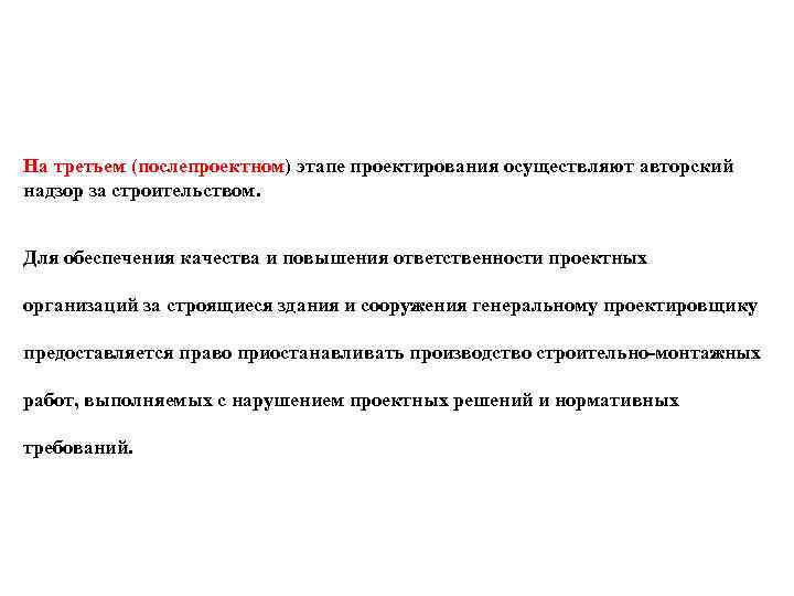На третьем (послепроектном) этапе проектирования осуществляют авторский надзор за строительством. Для обеспечения качества и