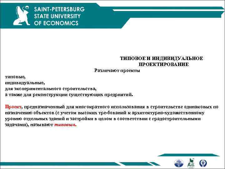 ТИПОВОЕ И ИНДИВИДУАЛЬНОЕ ПРОЕКТИРОВАНИЕ Различают проекты типовые, индивидуальные, для экспериментального строительства, а также для