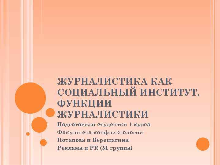 ЖУРНАЛИСТИКА КАК СОЦИАЛЬНЫЙ ИНСТИТУТ. ФУНКЦИИ ЖУРНАЛИСТИКИ Подготовили студентки 1 курса Факультета конфликтологии Потапова и