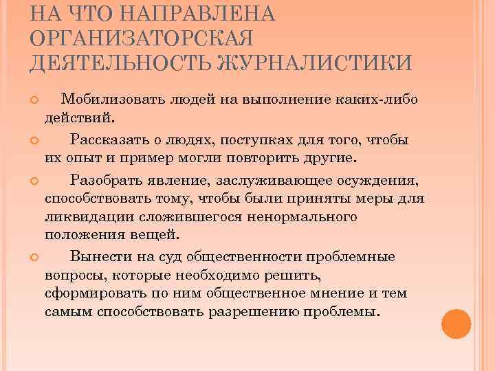 НА ЧТО НАПРАВЛЕНА ОРГАНИЗАТОРСКАЯ ДЕЯТЕЛЬНОСТЬ ЖУРНАЛИСТИКИ Мобилизовать людей на выполнение каких-либо действий. Рассказать о